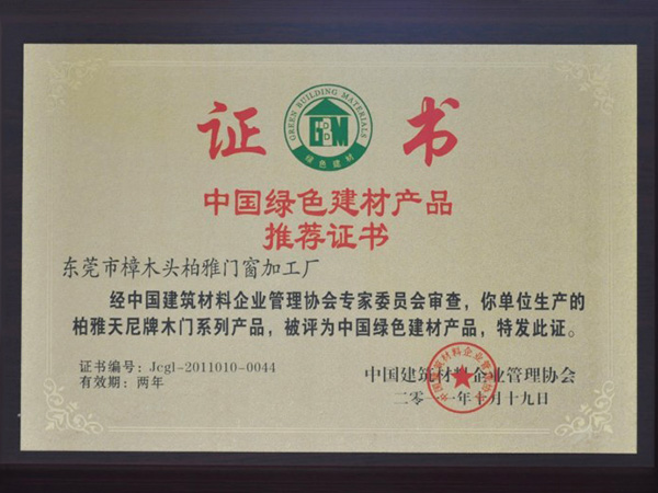 中國(guó)綠色建材產(chǎn)品推薦證書(shū)